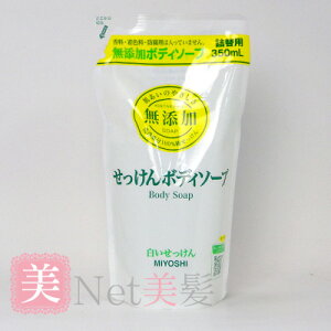 ミヨシ 無添加 ボディソープ 白い石けん 詰替用 350ml