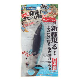 【お買い物マラソン！】【1000円ポッキリ】ドギーマンハヤシ じゃれ猫発見！またたび魚 ブルー 猫用 おもちゃ またたび入り 魚型 けりぐるみ ストレス解消 運動不足 ひとり遊び ペット用品