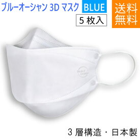 不織布 マスク 日本製 立体 BLUE OCEAN 3D MASK マスク5枚入り　BLUE　ネコポス送料無料 3層構造 使い捨てマスク mask ますく フェイスマスク ウイルス飛沫対策 ふつうサイズ 不織布マスク 花粉症対策 風邪予防 大人 防護 防塵 男女兼用 ホワイト 日本製 不織布マスク