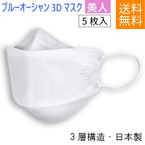 BLUEOCEAN3DMASKマスク5枚美人