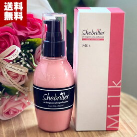 【 公式 】 クセや広がる髪にお悩みの方必見！洗い流さないトリートメント シーブリエ ミルク 120ml 【 期間・数量限定価格 】