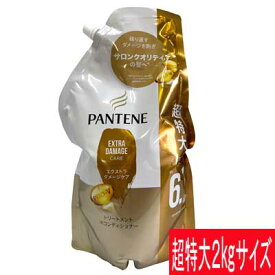 パンテーン トリートメント エクストラダメージ 詰替え 2kg 大容量 　トリートメント　PANTENE　日用品　大容量 【COSTCO】コストコ