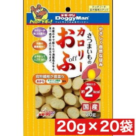 ドギーマンハヤシ さつまいものカロリーおふ 20g ×20袋セット まとめ買い 国産 犬 イヌ おやつ 低カロリー ヘルシースナック
