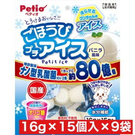 ペティオ ごほうびプチアイス バニラ風味 16g×15個入 ×9袋セット まとめ買い 国産 犬用 おやつ デザート 暑い日 オリゴ糖