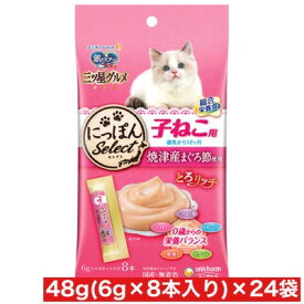 ユニ・チャーム 銀のスプーン三ツ星グルメおやつ にっぽんSelect とろリッチ 子ねこ用 総合栄養食 まぐろ節 使用 48g(6g×8本) ×24袋セット まとめ買い 猫 ネコ 国産 無着色 おやつ 食べきりサイズ 総合栄養食 幼猫