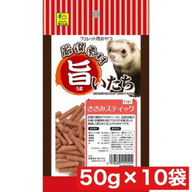 三晃商会 旨いたち ささみスティック 50g ×10袋セット まとめ買い 国産 小動物 イタチ いたち おやつ ささみ