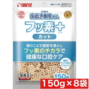 マルカン サンライズ ゴン太 の 歯磨き 専用 ガム フッ素プラス カット アパタイトカルシウム入り 150g×8袋セット まとめ買い 犬 国産