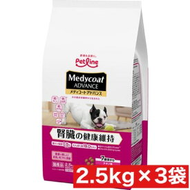 ペットライン メディコートアドバンス 腎臓の健康維持 7歳頃から 2.5kg(500g×5) ×3袋セット まとめ買い 国産 犬 イヌ プレミアムドックフード ドックフード
