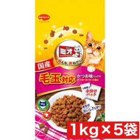 日本ペットフード ミオドライミックス 毛玉対応 かつお味 1kg ×5袋セット まとめ買い 国産 猫 ネコ キャットフード小分けパック 総合栄養食