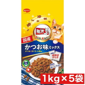 日本ペットフード ミオドライミックス かつお味 1kg ×5袋セット まとめ買い 国産 猫 ネコ キャットフード 小分けパック 総合栄養食