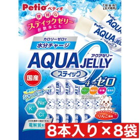 ペティオ アクアゼリー 4つのゼロ りんご風味 スティックタイプ 8本入 ×8袋セット まとめ買い 犬 イヌ おやつ ゼリー カロリー ゼロ 水分 個包装
