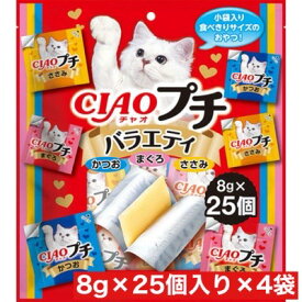 いなばペットフード CIAOプチ バラエティ 8g×25個 ×4袋セット まとめ買い タイ産 猫 ネコ おやつ ご褒美 小袋タイプ フレーバー 食べきりサイズ