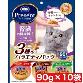 日本ペットフード コンボ プレゼント キャット おやつ 腎臓の健康維持 3種のバラエティパック 90g ×10袋セット まとめ買い 国産 日本産 猫 ネコ 小分けパック
