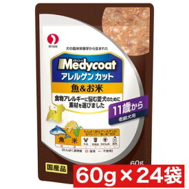 ペットラインメディコート アレルゲンカット パウチ 魚＆お米 11歳から 老齢犬用 60g ×24袋セット まとめ買い 国産 犬 イヌ 高齢犬 ごはん ドックフード ウェットフード