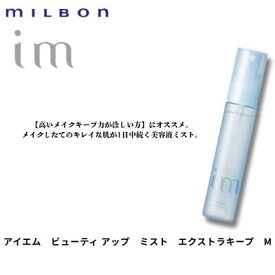 【最強翌日配送】ミルボン im アイエム ビューティアップミスト EXM 42ml メイクキープミスト 化粧崩れ防止 汗 皮脂 水に強い 2層タイプ マリンフローラルの香り ヒアルロン酸 保湿