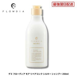 �y�ŋ������z�B�z�f�~ �t���[�f�B�A ���A �V�����v�[ ���y�A�R���N �V���L�[ 250ml �f�~�R�X���e�B�N�X DEMI FIOWDIA MORE �T�����ꔄ�i ���e���ꔄ�i �V�����v�[ �w�A�P�A �ז� ��� �ێ� �p�T��