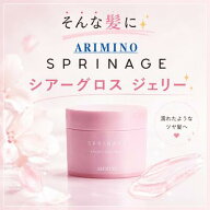 【最強翌日配送】アリミノ スプリナージュ シアーグロス ジェリー ヘアスタイリング ジェル80g ツヤ感 濡…