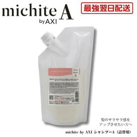 【最強翌日配送】【2％OFFクーポン】クオレ michite by AXI シャンプー A 500ml 詰替え ミチテ クオレ化粧品 サロン専売品 美容室 専売品 AXI　サラサラ 絡まりやすい ツヤがない うねる ごわつく
