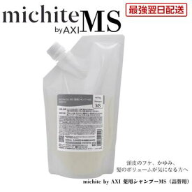 【最強翌日配送 送料無料】【2％OFFクーポン】クオレ michite by AXI シャンプー MS 500ml 詰替え 医薬部外品ミチテ クオレ化粧品 サロン専売品 美容室 専売品 AXI　フケが出やすい 脂が出やすい 炎症を起こしている 頭皮がかゆい
