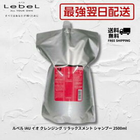 【最強翌日配送】【5％OFFクーポン】Lebel ルベル IAU イオ クレンジング リラックスメント シャンプー 2500ml 詰め替え 大容量 サロン専売品 美容室専売 乾燥 敏感頭皮 保湿 20代 30代 40代 50代 60代
