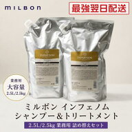 【最強翌日配送】ミルボン インフェノム シャンプー＆トリートメント 2.5L 2.5kg 業務用 詰め替えセット …
