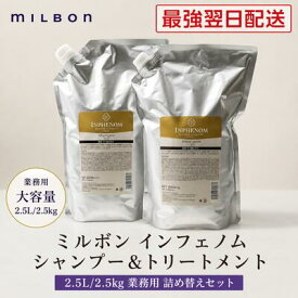 【最強翌日配送】ミルボン インフェノム シャンプー＆トリートメント 2.5L 2.5kg 業務用 詰め替えセット 美容室専売品 サロン専売品 ダメージケア 補修 保湿 しっとり ヘアケア MILBON INPHENOM
