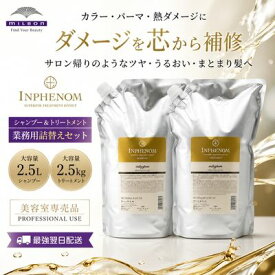 【最強翌日配送】ミルボン インフェノム シャンプー 2.5L ＆ トリートメント 2.5kg 業務用 詰替え セット 大容量 ダメージケア カラーケア 保湿 しっとり 美容室専売品 サロン専売品 MILBON INPHENOM