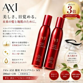 【最強翌日配送】クオレ AXI 薬用 サイトプライン MX 200mL 2本セット 拡大鏡付き 医薬部外品 育毛剤 発毛促進 抜け毛予防 頭皮ケア フケ かゆみ 美容室専売品 サロン専売品 クオレ化粧品