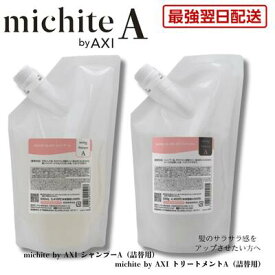 【最強翌日配送 送料無料】【2％OFFクーポン】クオレ michite by AXI シャンプー A 500ml ＆ トリートメント A 500g 詰替えセット サラサラ 美容室専売品