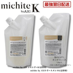 �y�ŋ������z�� ���������z�y2��OFF�N�[�|���z�N�I�� michite by AXI �V�����v�[ K 500ml �� �g���[�g�����g K 500g �l�ւ��Z�b�g �����Ƃ� ���e���ꔄ�i
