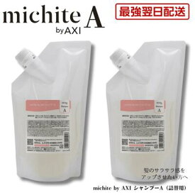 【最強翌日配送 送料無料】【2％OFFクーポン】クオレ michite by AXI シャンプー A 500ml 詰替え 2個セット サラサラ 美容室専売品