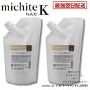 【最強翌日配送 送料無料】【2％OFFクーポン】クオレ michite by AXI トリートメント K 500g 詰替え 2個セット しっとり 美容室専売品