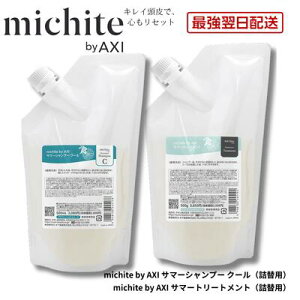 �y�ŋ������z���z�y2��OFF�N�[�|���z�N�I�� michite by AXI �T�}�[ �V�����v�[ �N�[�� 500ml �� �g���[�g�����g 500g �l�ւ� �Z�b�g �N�[���V�����v�[ �N�[���g���[�g�����g �⊴ �X�J���v�P�A �N�I
