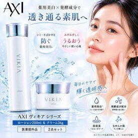 【最強翌日配達】【送料無料】クオレ AXI ヴィキア ローション 200ml ＆ ヴィキア クリーム 36g セット 医薬部外品 薬用美白 化粧水 美白クリーム シミ そばかす 乾燥 保湿 スキンケア 美容室専売品 サロン専売品 クオレ化粧品