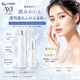 【最強翌日配送】【送料無料】クオレ AXI ヴィキア ローション 200ml ＆ エマルジョン 60ml セット 医薬部外品 薬用美白 化粧水 乳液 保湿 シミ そばかす 乾燥 スキンケア 美容室専売品 サロン専売品 クオレ化粧品