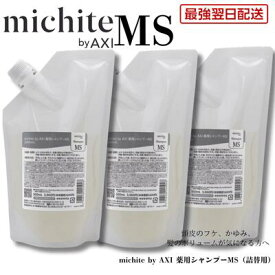 【ポイント3倍】【最強翌日配送 送料無料】【2％OFFクーポン】クオレ michite by AXI シャンプー MS 500ml 詰替え 3個セット 医薬部外品 スカルプ 美容室専売品