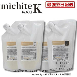�y�ŋ������z�� ���������z�y2��OFF�N�[�|�����|�C���g3�{�z�N�I�� michite by AXI �V�����v�[ K 500ml �� �g���[�g�����g K 500g �l�ւ� �e2�Z�b�g �����Ƃ� ���e���ꔄ�i