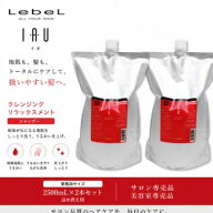 【最強翌日配送】Lebel ルベル IAU イオ クレンジング（シャンプー） リラックスメント 2500mL × 2本 セ…