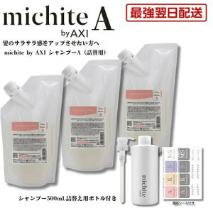 �y�ŋ������z�� ���������z�N�I�� michite by AXI �V�����v�[ A 500ml �l�ւ� 3��+�l�ւ��{�g���E�|���v1�Z�b�g �T���T�� ���܂�h�~ ���e���ꔄ�i