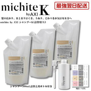 �y�ŋ������z�� ���������z�N�I�� michite by AXI �V�����v�[ K 500ml �l�ւ� 3��+�l�ւ��{�g���E�|���v1�Z�b�g�����Ƃ� ���e���ꔄ�i