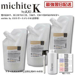�y�ŋ������z�� ���������z�N�I�� michite by AXI �g���[�g�����g K 500g �l�ւ� 3��+�l�ւ��{�g���E�|���v1�Z�b�g�����Ƃ� ���e���ꔄ�i
