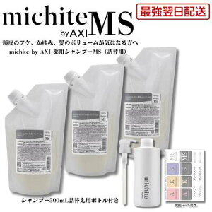 �y�ŋ������z�� ���������z�N�I�� michite by AXI �V�����v�[ MS 500ml �l�ւ� 3��+�l�ւ��{�g���E�|���v1�Z�b�g ��򕔊O�i �X�J���v ���e���ꔄ�i
