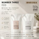 【最強翌日配送】ナンバースリー ラシク ベーシックバランス シャンプー 800ml ＆ トリートメント 760g 詰替えセット 送料無料 ハリ・コシ 003 サロン専売品 美容室専売 サロンシャンプー