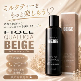 【最強翌日配送】【10％OFFクーポン】フィヨーレ クオルシア カラーシャンプー ベージュ 250ml ベージュシャンプー カラーシャンプー ヘアカラー シャンプー カラーケア ブリーチ ミルクティーベージュ グレージュ 色落ち防止 サロン専売品 美容室専売品
