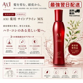 【最強翌日配送】クオレ AXI 薬用 サイトプライン MX 200mL 医薬部外品 育毛剤 発毛促進 抜け毛予防 頭皮ケア フケ かゆみ ハリ・コシ 美容室専売品 サロン専売品 クオレ化粧品