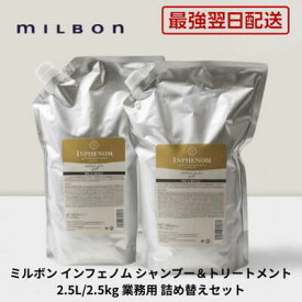 【最強翌日配送】【5%OFFクーポン付き】ミルボン インフェノム シャンプー＆トリートメント 2.5L/2.5kg 業務用 詰め替えセット【送料無料・サロン専売品】クーポン対象 年齢問わず人気対象商品