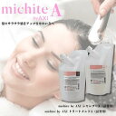 クオレ michite by AXI シャンプー A 500ml トリートメント A 500g 詰替え 選べるおまけ セット ミチテ クオレ化粧品 サロン専売品 美容室 専売品 AXI　サラサラ 絡まりやすい ツヤがない うねる ごわつく