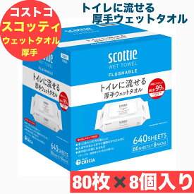 スコッティ トイレに流せる厚手ウェットタオル 80枚×8袋セット 日本製紙クレシア ノンアルコール 弱酸性 流せるウェットティッシュ 手拭き 体拭き お手拭き 掃除用 アウトドア用 COSTCO コストコ