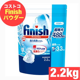【最強翌日配送】フィニッシュ パウダー 2.2kg 食器洗浄機用 粉末洗剤 約488回分 99.9％除菌 超特大 大容量 食洗機用洗剤 業務用 詰替え アース製薬 Finish COSTCO コストコ