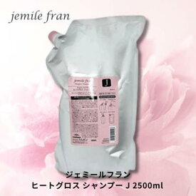 【10%OFFクーポン】送料無料 ミルボン ジェミールフラン ヒートグロス シャンプー J 2500ml 詰替 サロン専売 美容室専売品 正規品 しっとり 大容量 業務用 ヘアケア milbon